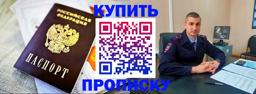 купить прописку в Поворино